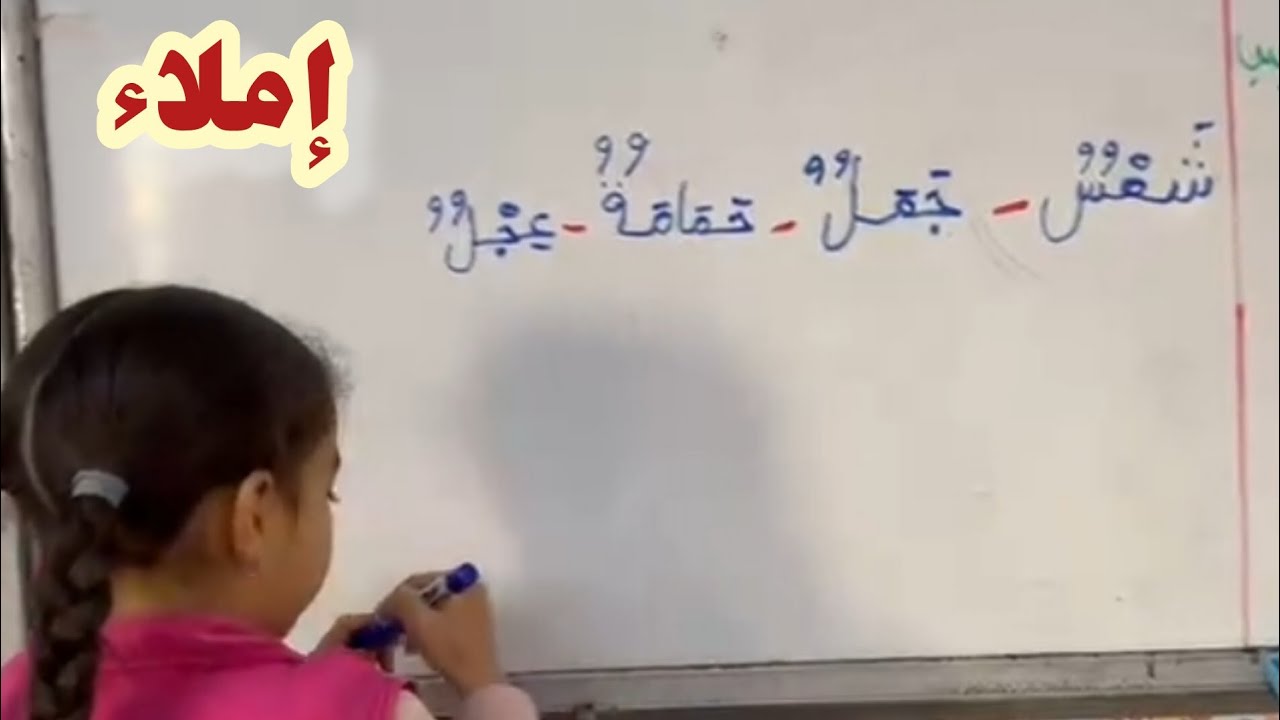 حصة الإملاء  ادماج حروف المقطع الثالث