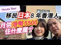 移民日本8年香港人,月供5500元住全新1000尺3LDK獨立屋🏠