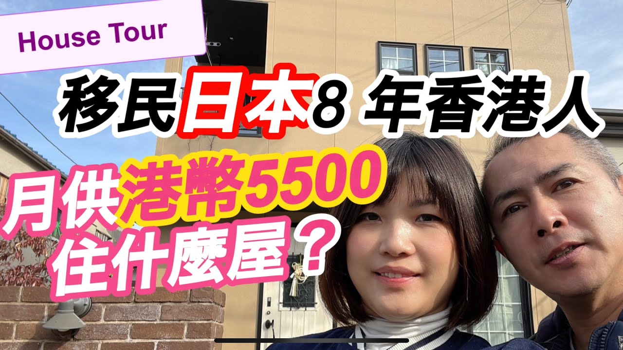 移民日本8年香港人，月供5500元住全新1000尺3LDK獨立屋🏠