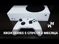 XBOX SERIES S спустя 3 МЕСЯЦА. Стоит ли покупать в 2022 году?