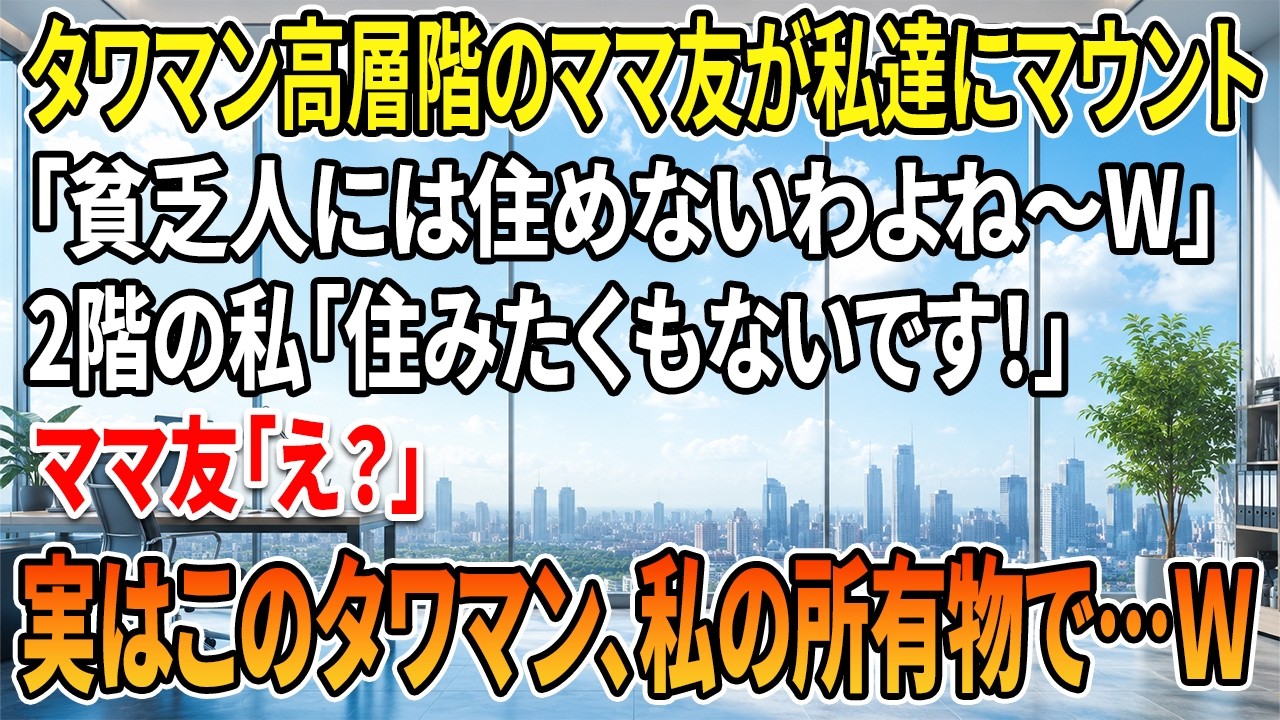 「貧乏人がよく来られたわね」——タワマンのママ友リーダーに言われた最初の言葉はこれだった。彼女が私をパーティーに招待したのに、まるでゴミを見るような目で笑われて。息子の豊かは「2階の庶民はゴミ」と同級生に言われ、幼稚園に行くのを拒否している。でも私は決めた。この侮辱をただ黙って受け入れるわけにはいかないと。計画は、彼女たちが最も誇るもの——子供の英語力——を舞台に、彼女たち自身の土俵で思い知...
