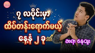 ဇူလိုင်လမှာ ကျိကျိတက် ချမ်းသာမယ့် နေ့နံ ၂ ခု #ဆရာနေထူး #baydin #sanzarnibo #ဆရာမယမင်းအဥ္ဇလီ #ဗေဒင်  screenshot 1