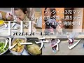 【平日ルーティン】お兄ちゃん誕生日WEEK！4月ラスト！【フルタイム3児ママ】