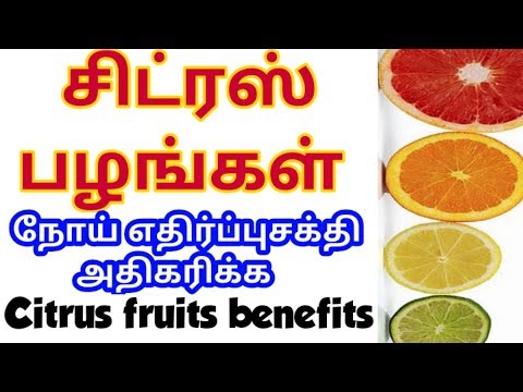 சிட்ரஸ் பழங்கள் பற்றி யாரும் அறியாத தகவல்கள் || Citrus Fruits benefits in tamil