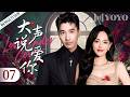 【MULTISUB】大声说爱你 07 | 金牌女编辑再遇作家前男友,十年拉扯沦陷爱情,这次我要大声说爱你!#唐嫣 #赵又廷 💕优优青春剧场YoYo Fun Station✨