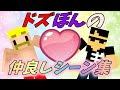 仲良しドズぼん💕思わず笑ってしまう二人の掛け合いシーンまとめ【ドズル社切り抜き】