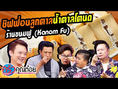 ขนมฟู (Kanom