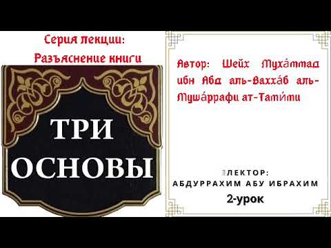 Абдуррахим Абу Ибрахим- Три Основы (2-урок)