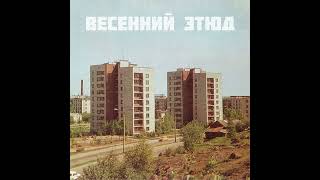 ЛУЧ - Весенний этюд (2024)