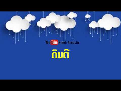 ພຽງພໍ - Tanu Vannazin | ດົນຕີ cover