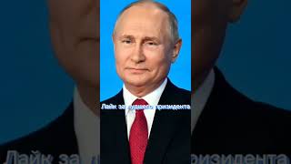 лайк за Путина#россия