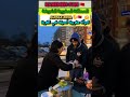 شوف شنو تدير امرأة مغربية أصيلة في الغربة #almaz_zina #المغرب