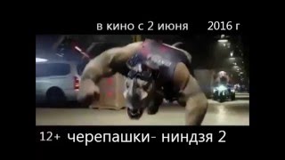 Русский тв ролик черепашки ниндзя 2 Русский тв ролик черепашки ниндзя 2