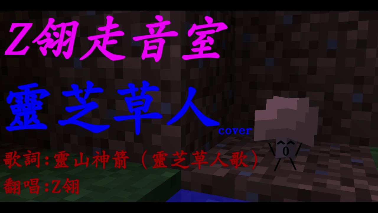 Z翎走音室 復古電視劇 靈山神箭靈芝草人歌 Z翎cover 中文字幕 Youtube Z翎走音室 復古電視劇 靈山神箭靈芝草人歌 Z翎cover 中文字幕 Youtube