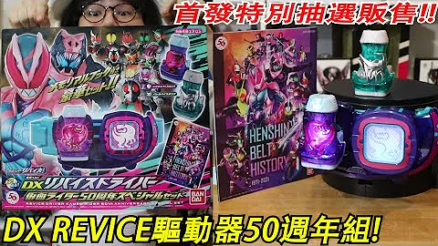 火速开箱!!首发腰带特别抽选贩售!!DX REVICE驱动器50周年组! 三分钟假面骑士(REVICE)系列#298 Namaste阿土 仮面ライダー - 天天要闻