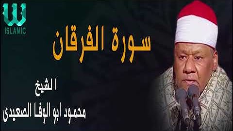 سورة الفرقان -الشيخ محمود ابو الوفا الصعيدي
