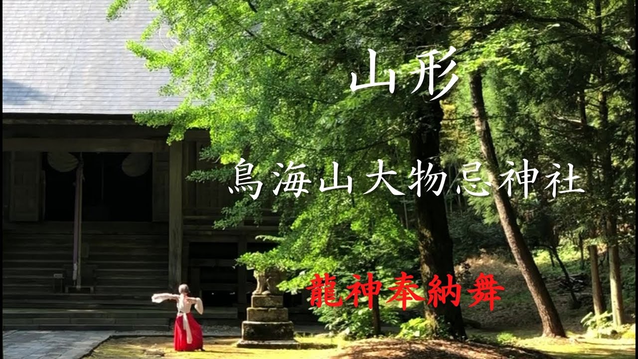 出羽國一之宮【鳥海山大物忌神社の豊受姫】奉納舞〜皆様に龍神の御加護がありますように〜 Chokai-Zan Oomono-Imi-Jinja Shrine