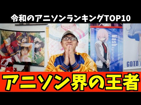 【圧倒的】令和のアニソンランキングTOP10 を独断と偏見で決めてみた【地上波放送 / 令和のアニメ / おすすめアニメ】