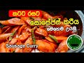 කටට රසට සොසේජස් කරි එකක් හදමු _sri lankan spicy sausage curry