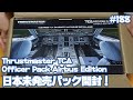 【FS2020】日本未発売のThrustmaster TCA Officer Pack Airbus Editionを先行開封レビュー Ep.0188