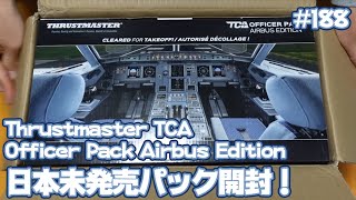 【FS2020】日本未発売のThrustmaster TCA Officer Pack Airbus Editionを先行開封レビュー Ep.0188