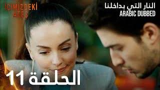 النار التي بداخلنا | الحلقة 11 | atv عربي | İçimizdeki Ateş