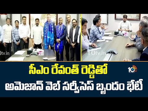 సీఎం రేవంత్ రెడ్డితో అమెజాన్ వెబ్ సర్వీసెస్ బృందం భేటీ | CM Revanth Reddy Meeting With AWS Team - 10TVNEWSTELUGU