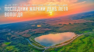 Последний жаркий день лета. Вологда, Лисицинский карьер. DJI FPV