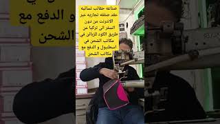 صناعه حقائب نسائيه عقد صفقه تجاريه عبر الانترنت من دون السفر الى تركيا عن طريق الكود للزبائن في تركي