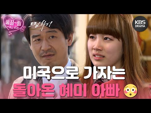 [EP15-01] 1년 만에 귀국한 <strong>혜미</strong> 아빠 병직! 혜미에게 함께 미국으로 떠나 성악 공부를 계속할 것을 권한다... [드림하이] | KBS 방송
