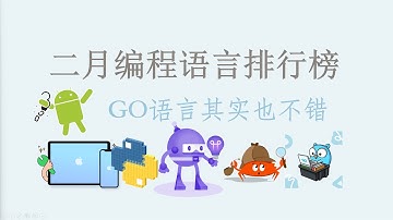 二月最新编程语言排行榜，Go语言其实也不错，基本稳定了