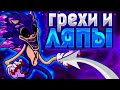 ВСЕ ГРЕХИ И ЛЯПЫ "VS SONIC.EXE"