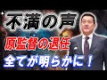【緊急の通知】巨人の歴史的な大ピンチ！原監督の突然の解任に全てが明らかに！" ...安住アナが暴露！原監督の衝撃的辞任に...！【プロ野球 ニュース】