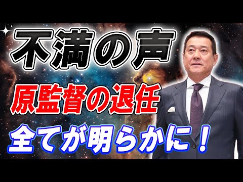 【緊急の通知】巨人の歴史的な大ピンチ！原監督の突然の解任に全てが明らかに！" ...安住アナが暴露！原監督の衝撃的辞任に...！【プロ野球 ニュース】