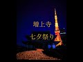 増上寺七夕祭り