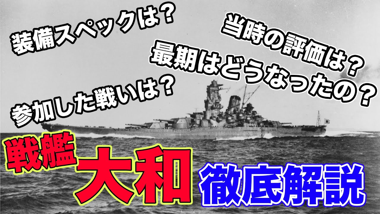戦艦大和 史上最大の戦艦を学ぶ その最期とは 後編 乗りものチャンネル Youtube