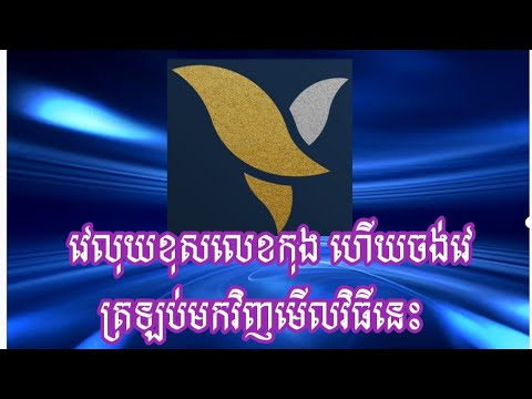 វេលុយច្រឡំលេខកុង ហើយចង់វេមកវិញ មើលវិធីនេះ