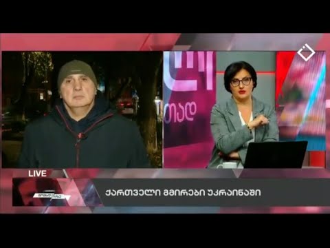ვახტანგ კაპანაძის კომენტარი უკრაინის ფრონტზე არსებული ვითარების შესახებ აჭარის ტელევიზიის ეთერში