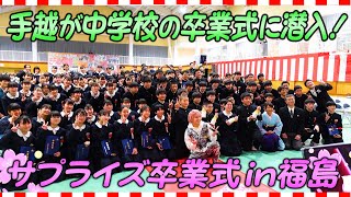 【卒業式】福島の中学校を訪問