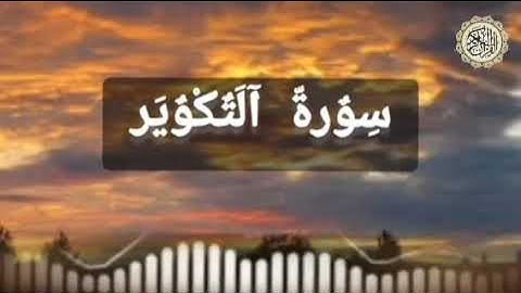 القران الكريم سورة التكوير بصوت جميل جدا يريح القلب