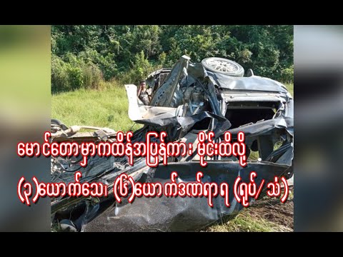 ေမာင္ေတာမွာ ကထိန္အျပန္ကား မိုင္းထိလို႔ ၃ ေယာက္ေသ၊ ၆ ေယာက္ဒဏ္ရာရ (႐ုပ္/သံ)