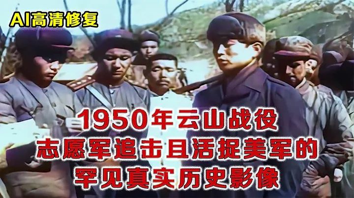 1950雲山戰役真實影像，中國軍隊擊斃美軍鏡頭，美軍被志願軍活捉影像 - 天天要聞