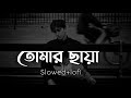 Tomar chaya theke sore jety chi |তোমার ছায়া |shitom ahmed | slowed reverb lofi music tomar chaya |