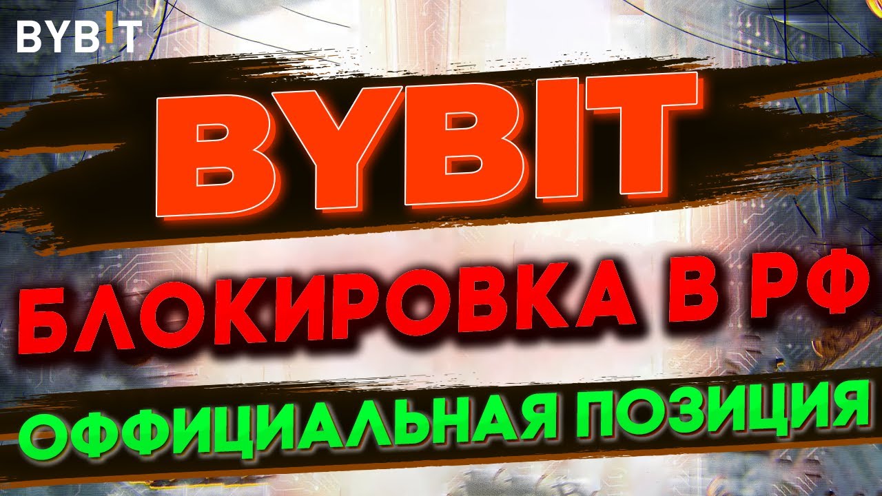 ⚠️ ВАЖНО⚠️ БЛОКИРОВКА BYBIT В РФ ! BYBIT РЕГИСТРАЦИЯ БОНУСНАЯ ССЫЛКА ДО ...
