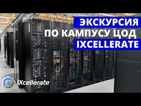 Экскурсия по кампусу ЦОД IXcellerate Moscow North