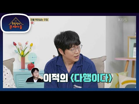시경이 생각하는 최고의 축가는 이적의 다행이다 잊을 수 없는 결혼식 명장면 옥탑방의 문제아들 Problem Child In House KBS 230809 방송