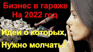 Бизнес идеи в гараже. Бизнес с нуля. Бизнес идея. Бизнес 2022. Топ 10 бизнес идей. Бизнес.