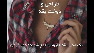 آموزش خیاطی - یک مدل یقه حلزونی  جمع شونده دور گردن