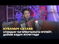 Кубаныч Сатаев: Атамдын чыгармачылыгы өчпөйт, дайым элдин жүрөгүндө