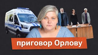Виновен! Судья Кострюкова признала Олега Орлова виновным в дискредитации армии